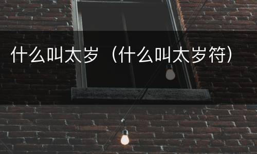 什么叫太岁（什么叫太岁符）