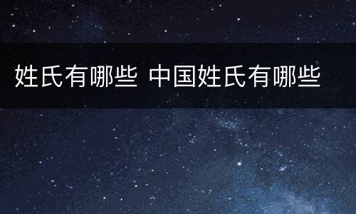 姓氏有哪些 中国姓氏有哪些
