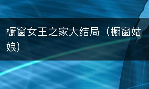 橱窗女王之家大结局（橱窗姑娘）