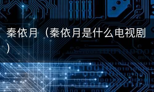 秦依月（秦依月是什么电视剧）