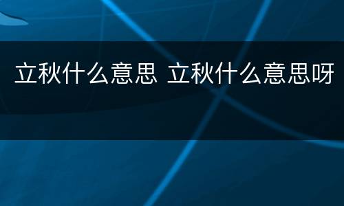 立秋什么意思 立秋什么意思呀