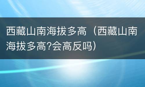 西藏山南海拔多高（西藏山南海拔多高?会高反吗）