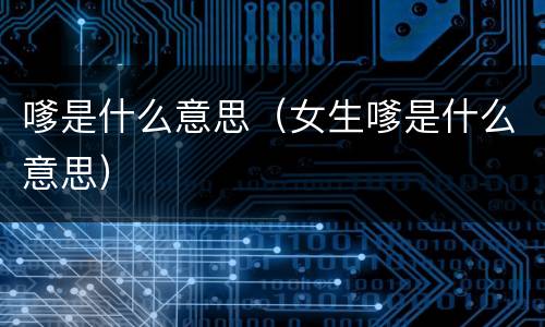 嗲是什么意思（女生嗲是什么意思）