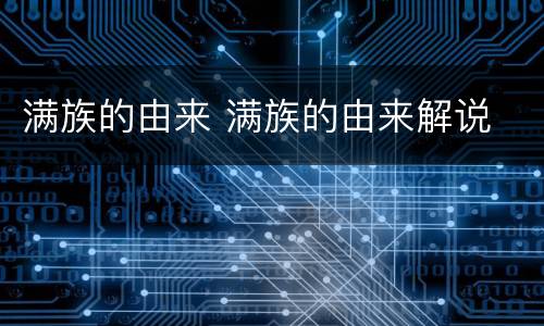 满族的由来 满族的由来解说