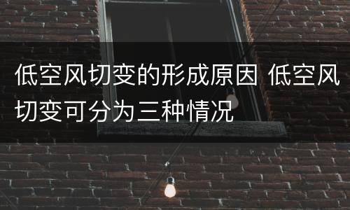 低空风切变的形成原因 低空风切变可分为三种情况