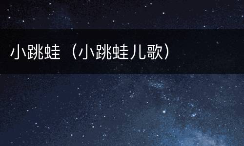 小跳蛙（小跳蛙儿歌）