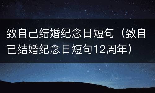 致自己结婚纪念日短句（致自己结婚纪念日短句12周年）