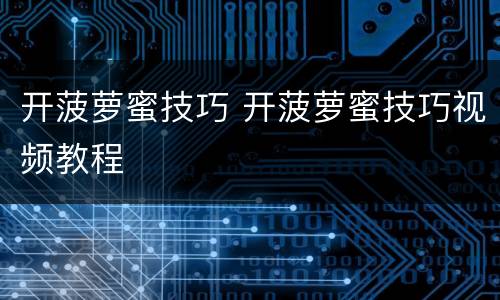 开菠萝蜜技巧 开菠萝蜜技巧视频教程