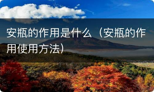 安瓶的作用是什么（安瓶的作用使用方法）