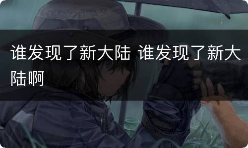 谁发现了新大陆 谁发现了新大陆啊
