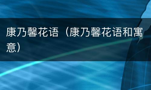 康乃馨花语（康乃馨花语和寓意）