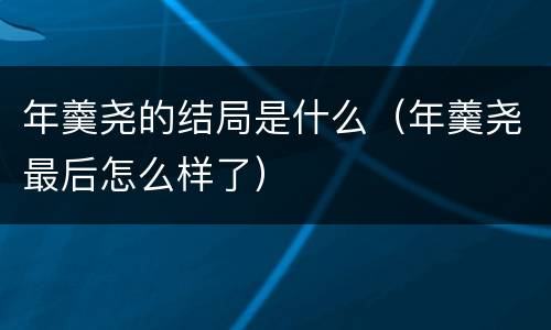 年羹尧的结局是什么（年羹尧最后怎么样了）