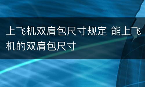 上飞机双肩包尺寸规定 能上飞机的双肩包尺寸