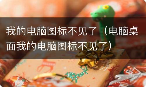 我的电脑图标不见了(电脑桌面我的电脑图标不见了) 我的电脑图标不见了(电脑桌面我的电脑图标不见了)