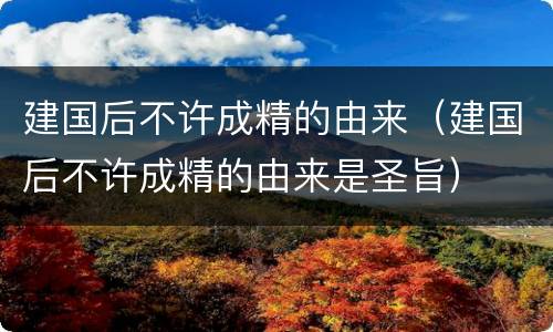 建国后不许成精的由来（建国后不许成精的由来是圣旨）