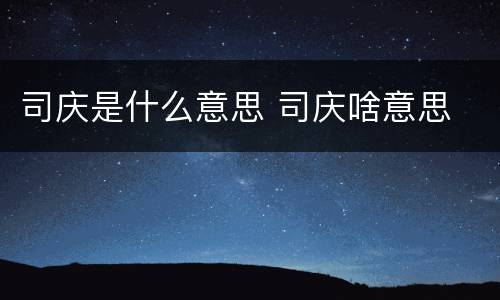 司庆是什么意思 司庆啥意思