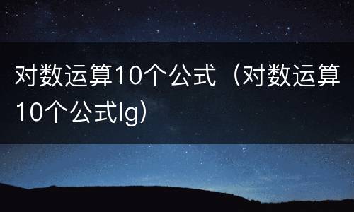 对数运算10个公式（对数运算10个公式lg）