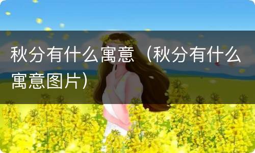 秋分有什么寓意（秋分有什么寓意图片）