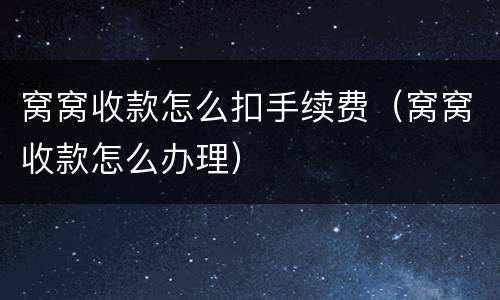 窝窝收款怎么扣手续费（窝窝收款怎么办理）