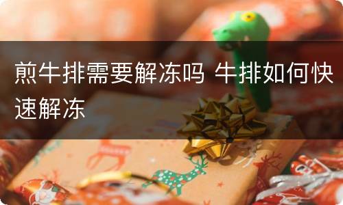 煎牛排需要解冻吗 牛排如何快速解冻