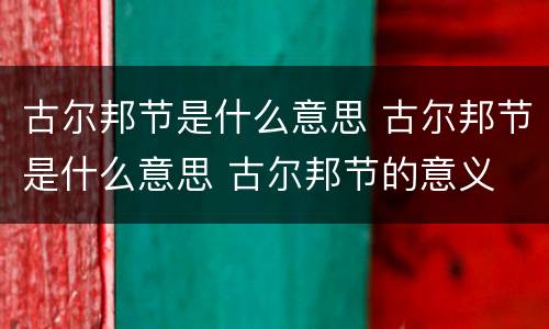 古尔邦节是什么意思 古尔邦节是什么意思 古尔邦节的意义