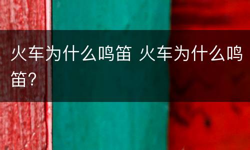 火车为什么鸣笛 火车为什么鸣笛?