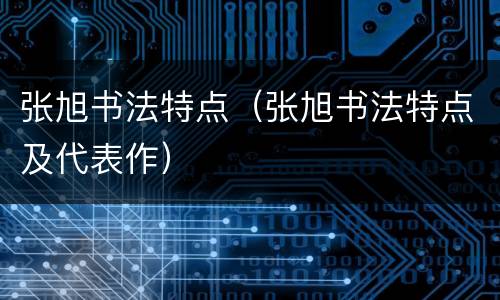 张旭书法特点（张旭书法特点及代表作）