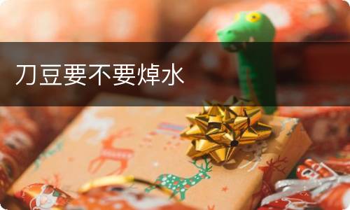 刀豆要不要焯水