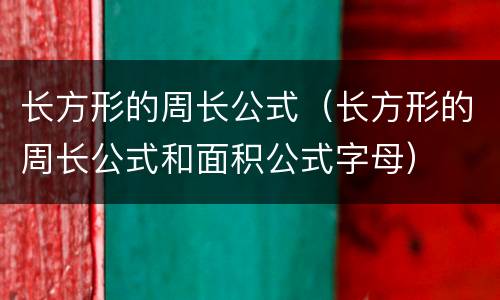 长方形的周长公式（长方形的周长公式和面积公式字母）
