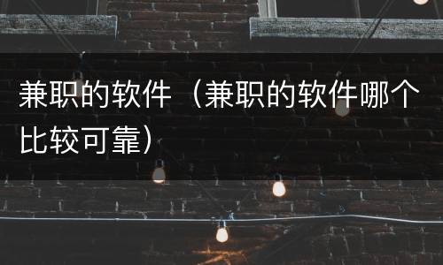 兼职的软件（兼职的软件哪个比较可靠）