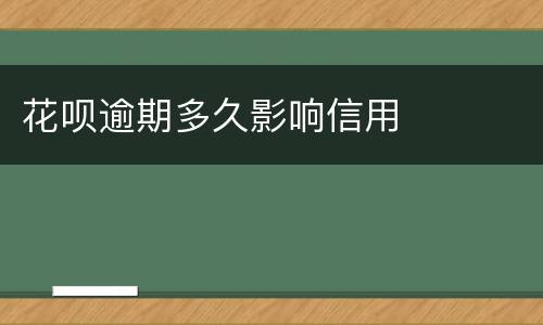 花呗逾期多久影响信用