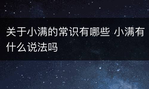 关于小满的常识有哪些 小满有什么说法吗
