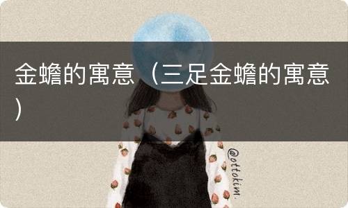 金蟾的寓意（三足金蟾的寓意）