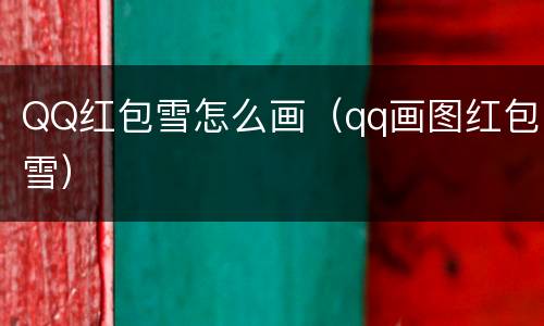 QQ红包雪怎么画（qq画图红包雪）