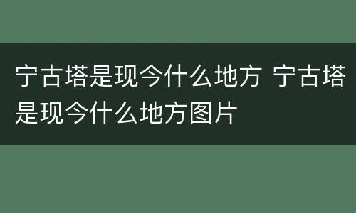 宁古塔是现今什么地方 宁古塔是现今什么地方图片