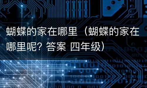 蝴蝶的家在哪里（蝴蝶的家在哪里呢? 答案 四年级）
