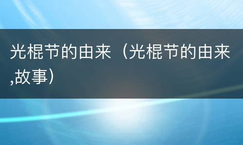 光棍节的由来（光棍节的由来,故事）