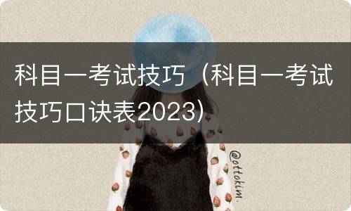 科目一考试技巧（科目一考试技巧口诀表2023）