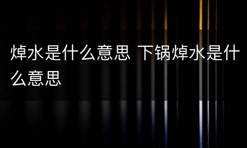 焯水是什么意思 下锅焯水是什么意思