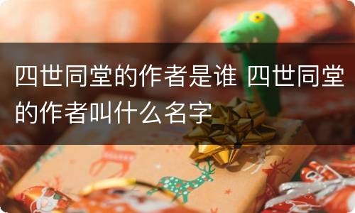 四世同堂的作者是谁 四世同堂的作者叫什么名字