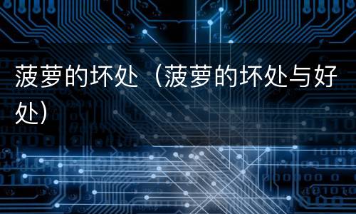 菠萝的坏处（菠萝的坏处与好处）