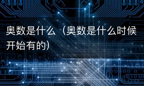 奥数是什么（奥数是什么时候开始有的）