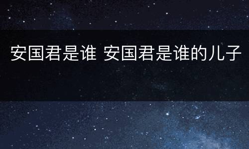 安国君是谁 安国君是谁的儿子