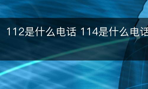 112是什么电话 114是什么电话