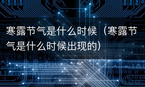 寒露节气是什么时候（寒露节气是什么时候出现的）