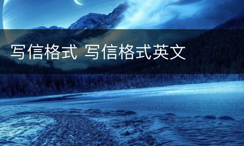 写信格式 写信格式英文