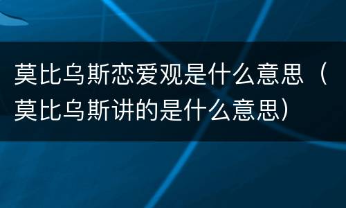 莫比乌斯恋爱观是什么意思（莫比乌斯讲的是什么意思）