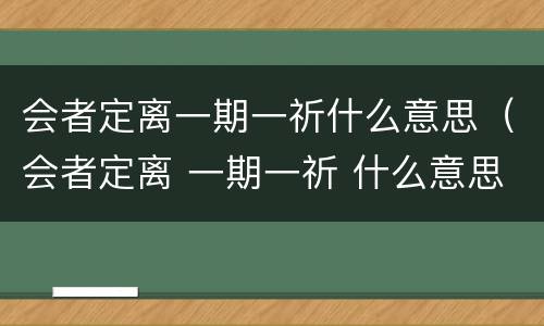 会者定离一期一祈什么意思（会者定离 一期一祈 什么意思）