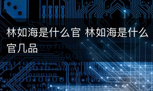 林如海是什么官 林如海是什么官几品
