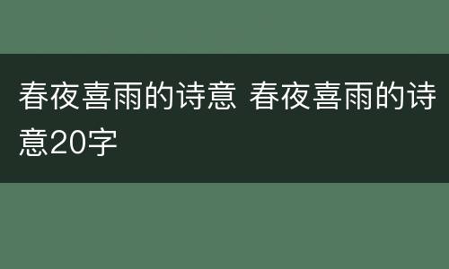 春夜喜雨的诗意 春夜喜雨的诗意20字